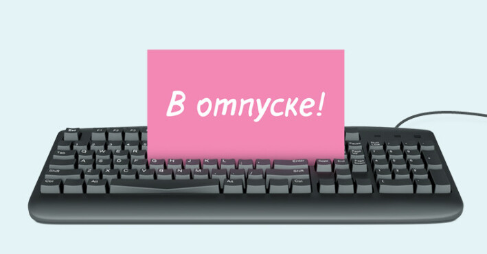 Внимание! У нас отпуск!
