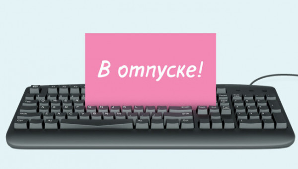 Внимание! У нас отпуск!