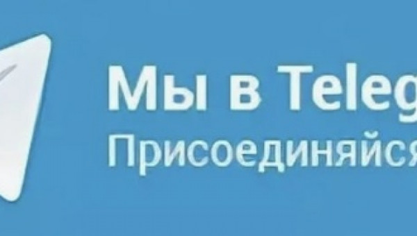 Мы в Телеграм